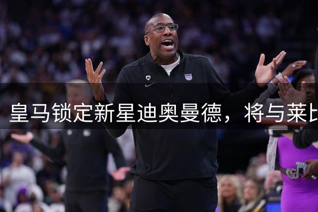 皇马锁定新星迪奥曼德，将与莱比锡展开转会谈判